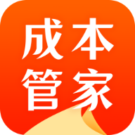 成本管家v1.8