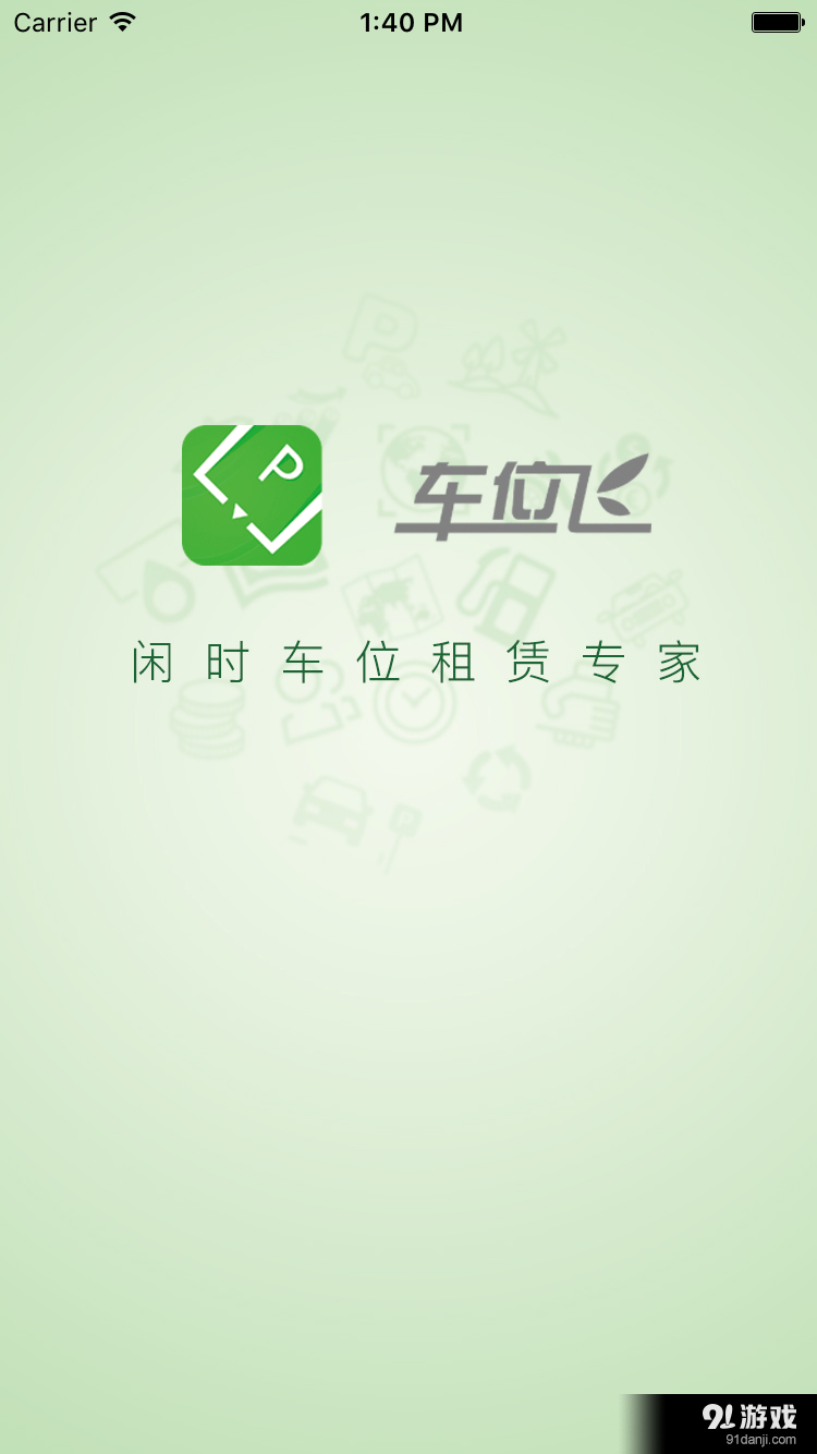 车位飞v2.30.11截图1