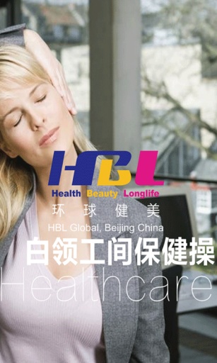白领工间保健操v1.8截图1