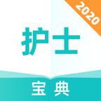 执业护士宝典v1.2.5