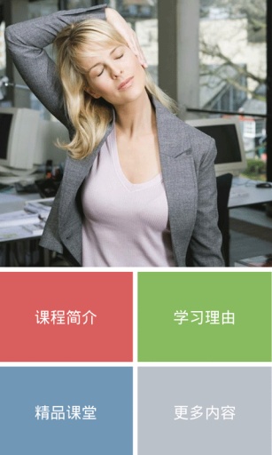 白领工间保健操v1.8截图4