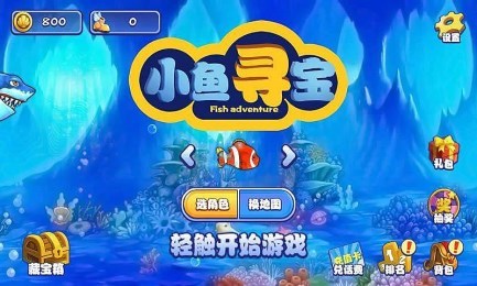 小鱼寻宝修改版v1.15截图1
