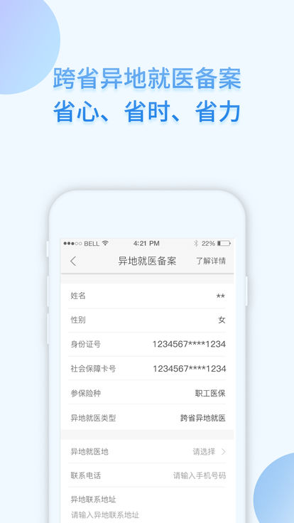 i社保v1.8截图1