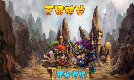 三国碎片v1.7截图2