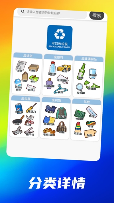 垃圾小百科v1.9截图2
