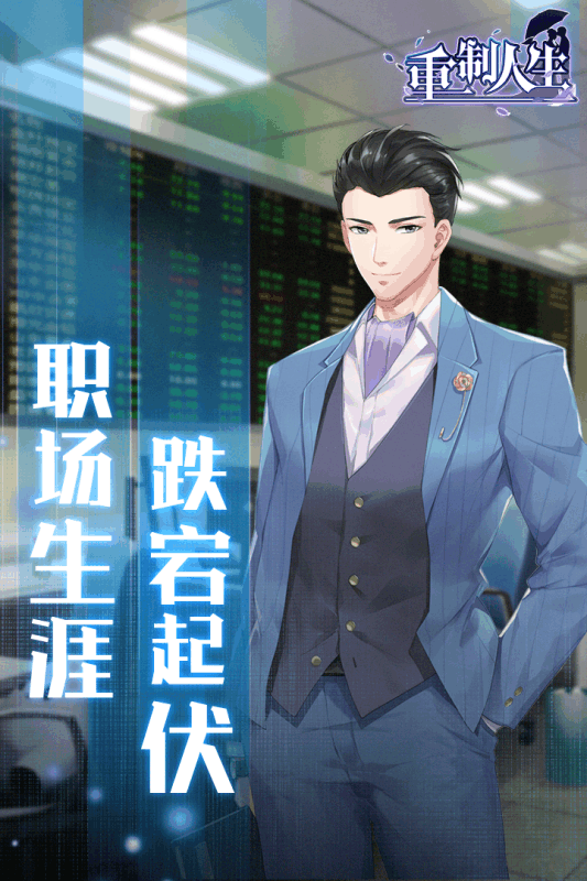 重制人生v1.3.4截图4