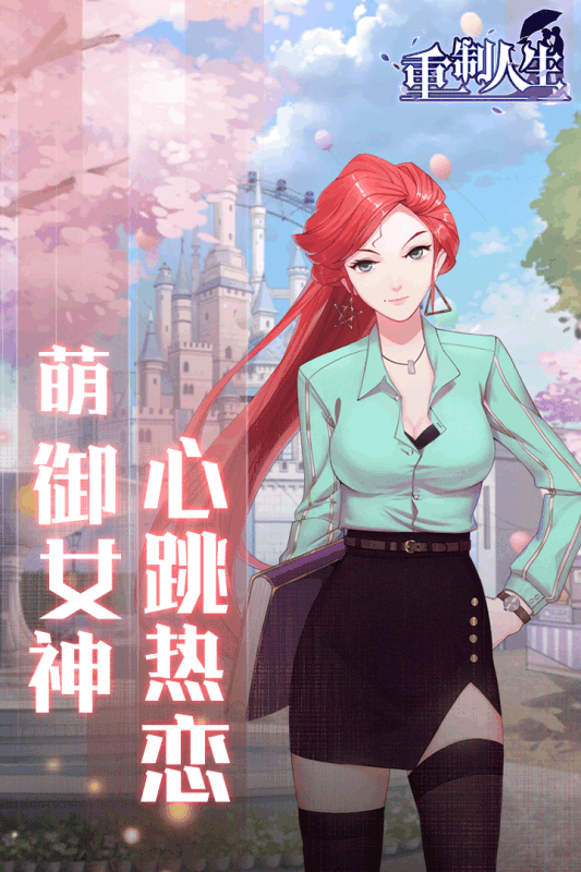 重制人生v1.3.4截图3