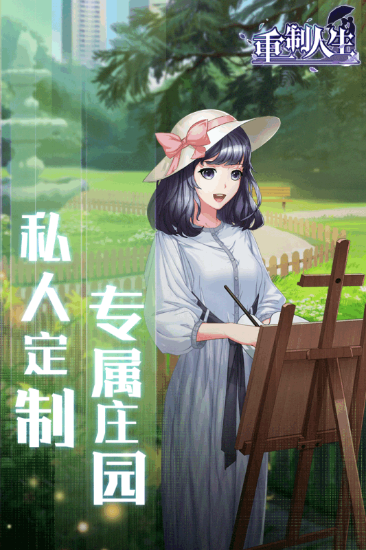 重制人生v1.3.4截图2