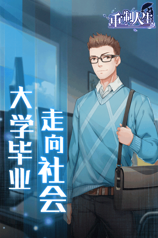 重制人生v1.3.4截图5