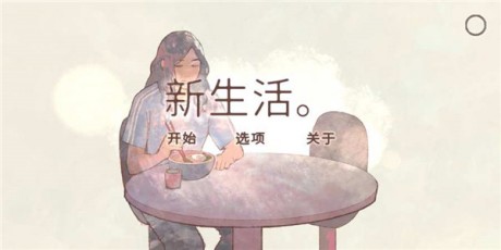 anewlifev1.8截图4