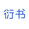 衍书v0.3.50