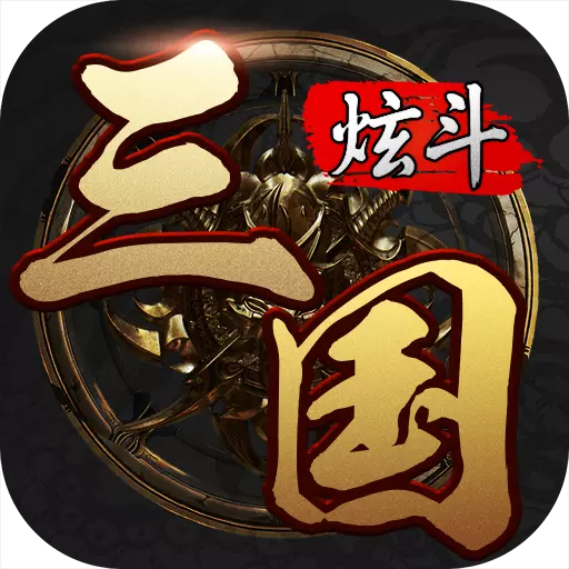 炫斗三国手游v3.10.2.9