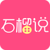石榴说v3.2.3