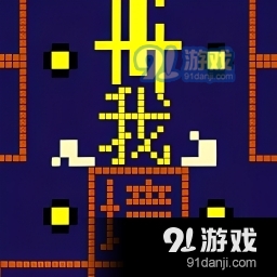 文字迷宫吃金豆游戏v1.5