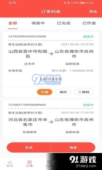 旺卡智运货主端v1.3.8截图1