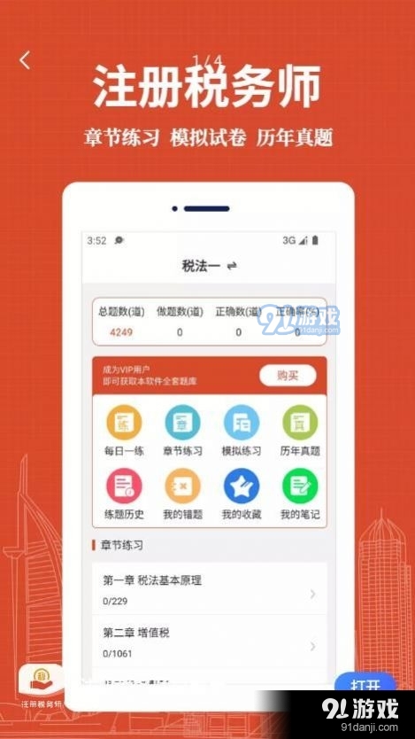 注册税务师易题库v1.2.6截图2