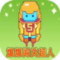 爆爆闯关超人v.4.7