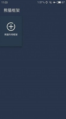 熊猫框架appv2.563截图3