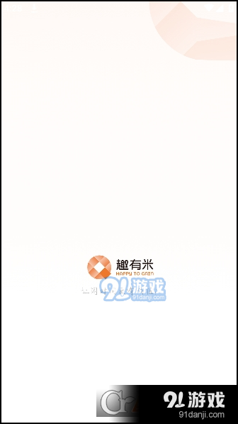 趣有米v2.8.5截图4