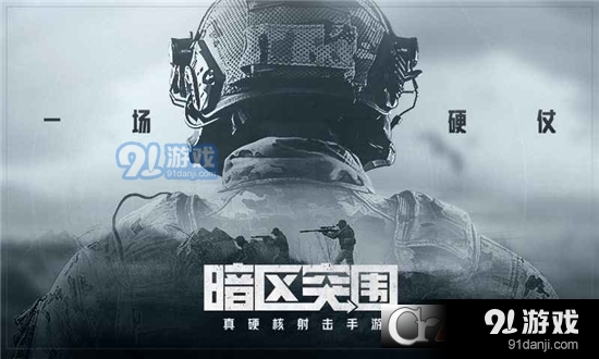 暗区突围内测版v1.1.139.143截图1