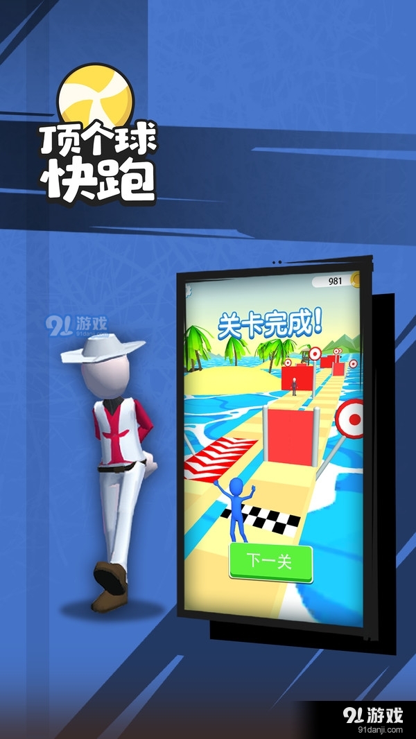 顶个球快跑3D版v1.3.5截图4