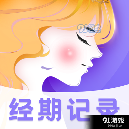 清宁记经期v3.4.0827