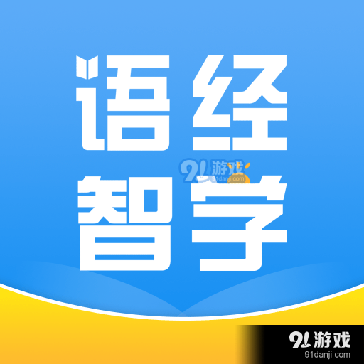 语经智学v2.7.13