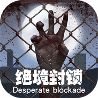 绝境封锁BT版v1.0.5