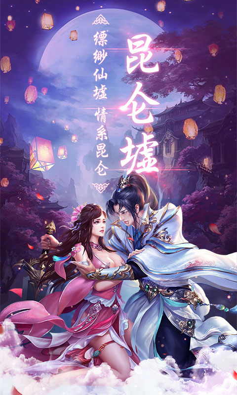 昆仑墟游戏v1.4.4截图1