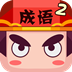 疯狂猜成语2无限金币v5.6