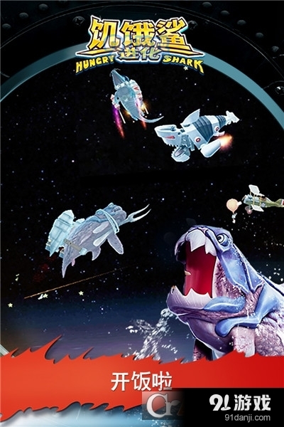 饥饿鲨进化本v9.1.30.5截图3