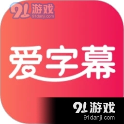 爱字幕免费版v2.10.11