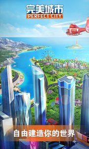 完美城市破解版v1.8截图1