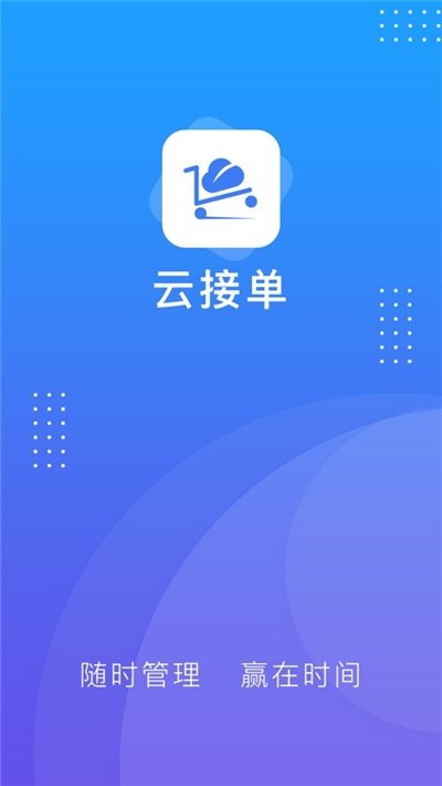 云接单v1.9截图1