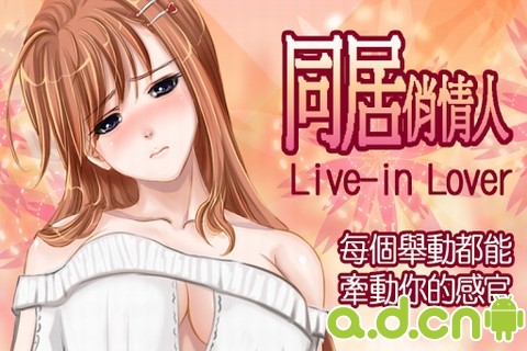 同居俏情人完整v5截图3