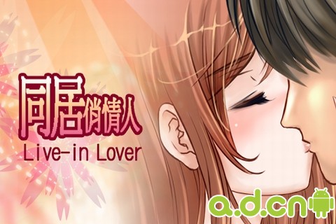 同居俏情人完整v5截图5