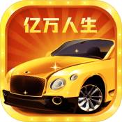 亿万人生官网v1.0.4