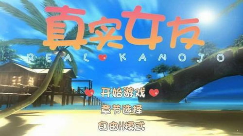 真实女友免费版v1.0.4截图2