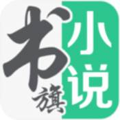 书旗小说官网电脑版v10.6.3.62
