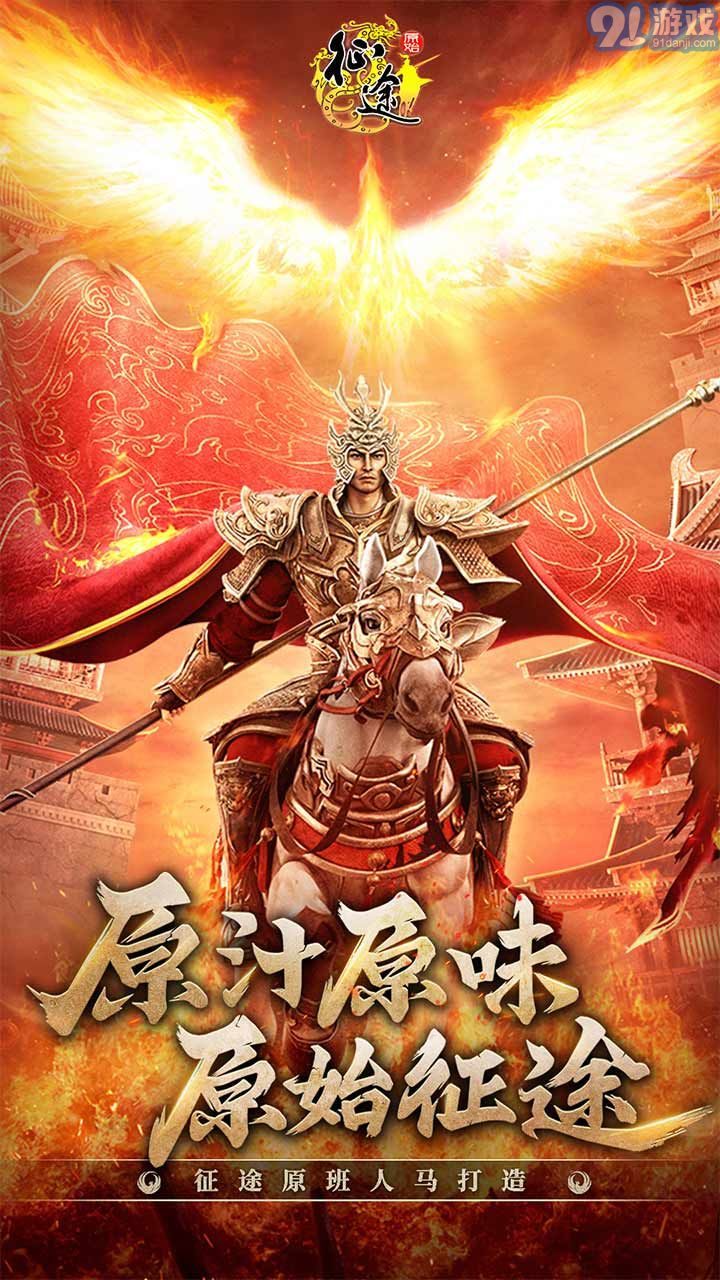 原始征途官网首页v1.0.75截图1