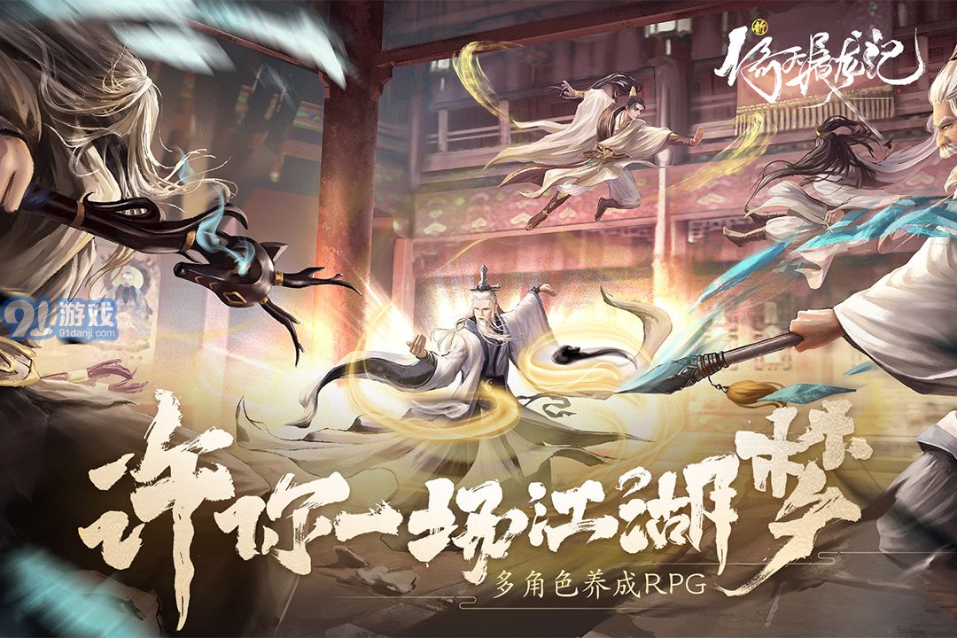 新倚天屠龙记手游官网v1.1.36截图4