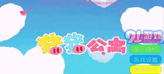 猪猪公寓(爱情公寓5同人游戏)v1.8截图1