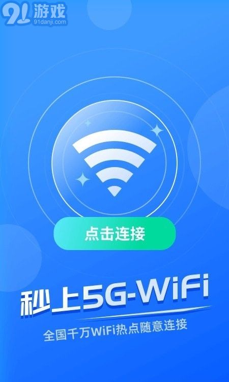秒上5GWiFiv1.0.8截图3