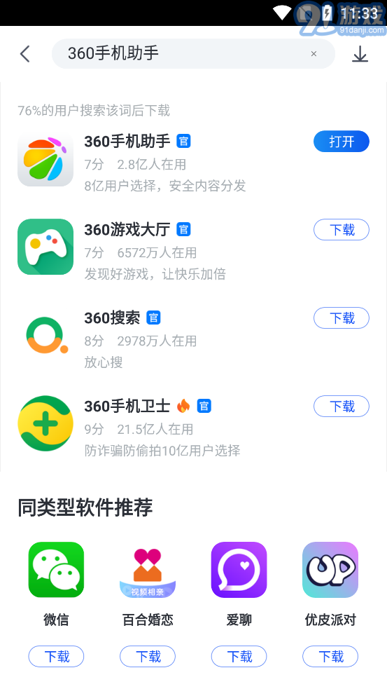 360手机助手v10.2.13截图5