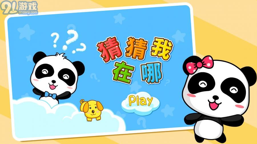 猜猜我在哪v1.8截图5