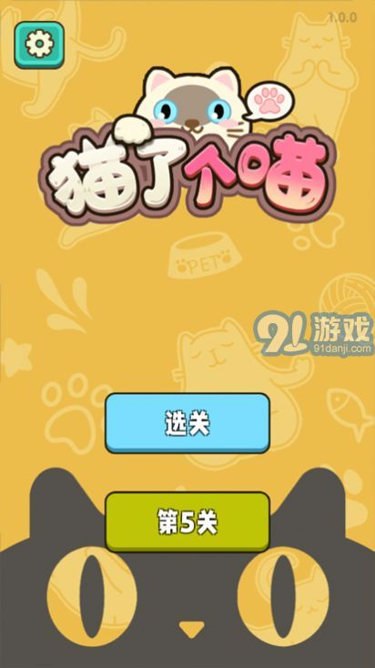 猫了个喵v1.0.6截图3