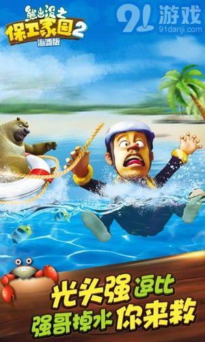 熊出没之保卫家园海滩版v1.76截图1