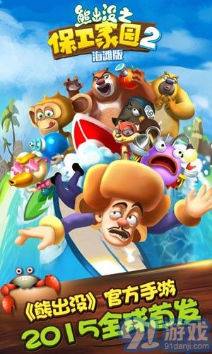 熊出没之保卫家园海滩版v1.76截图2