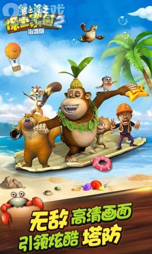 熊出没之保卫家园海滩版v1.76截图3