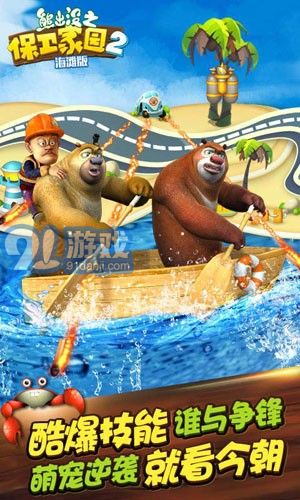 熊出没之保卫家园海滩版v1.76截图4